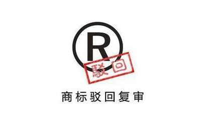 如何撰寫商標(biāo)被駁回復(fù)審理由以提高通過率